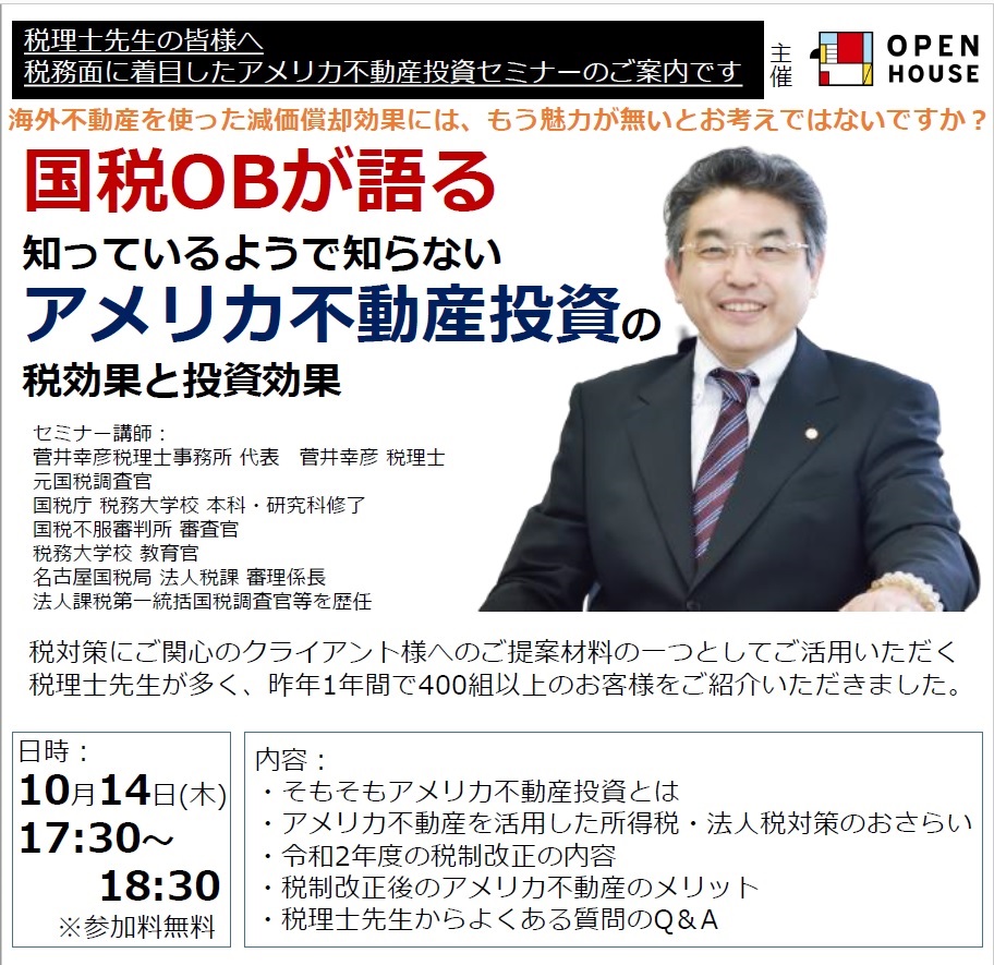 税理士向け海外不動産投資セミナー 愛知県名古屋市の菅井幸彦税理士事務所